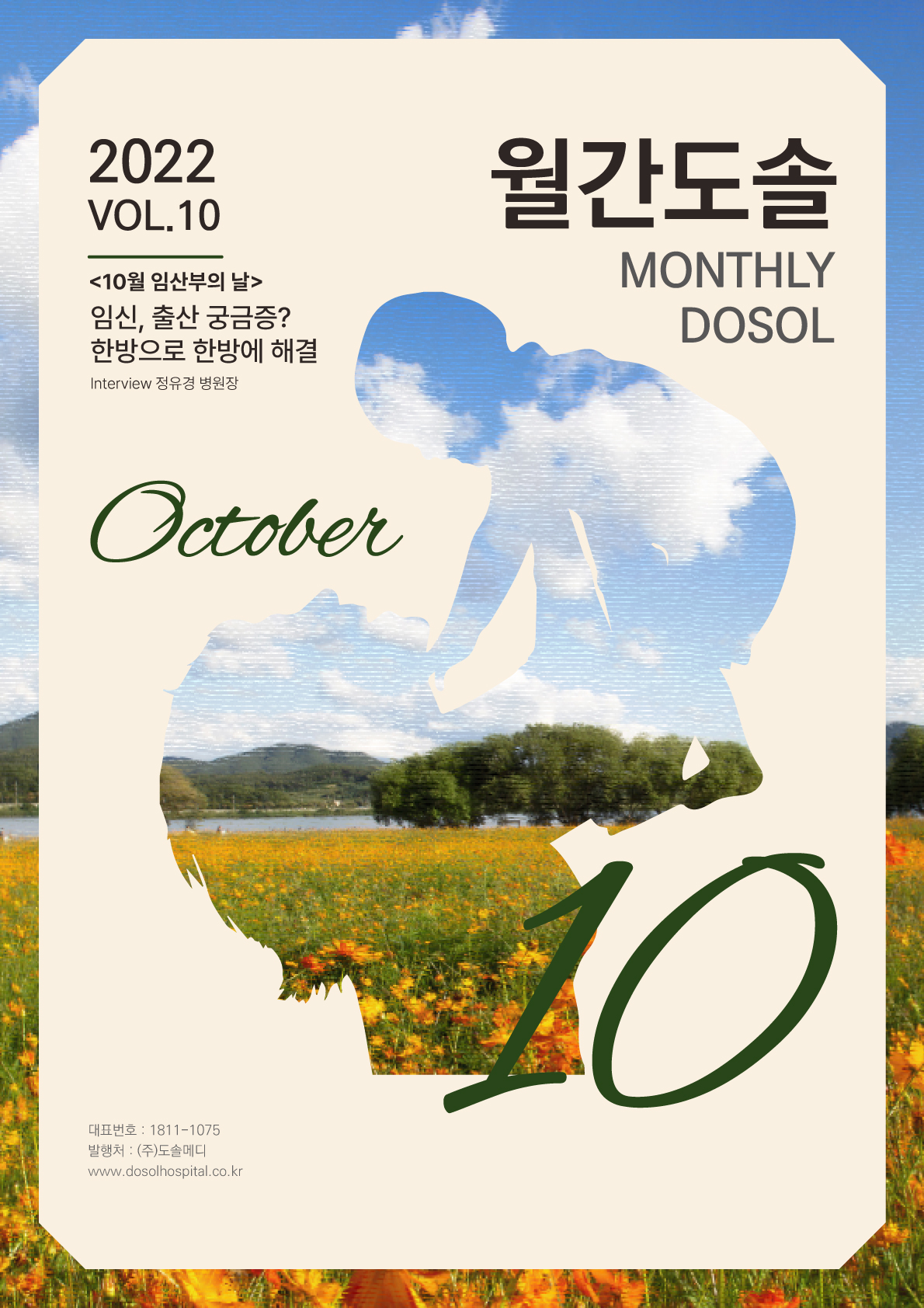 도솔한방병원 Webzine [월간도솔] 2022.10월호