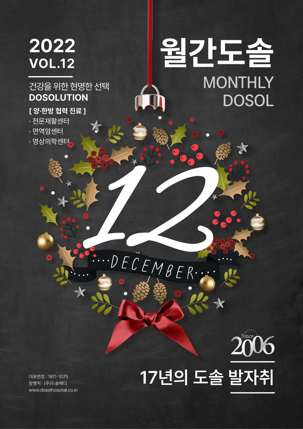 도솔한방병원 Webzine [월간도솔] 2022.12월호